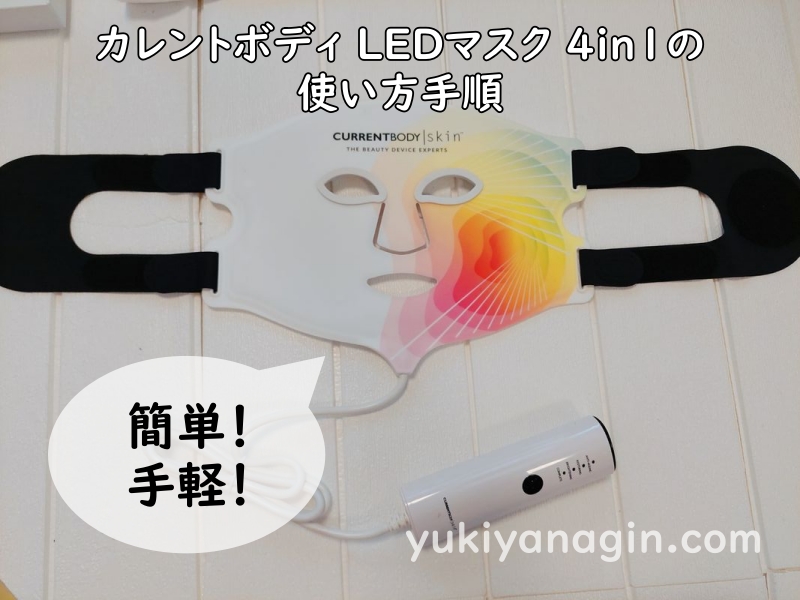 カレントボディ LEDマスク 4in1を全体的に撮った写真