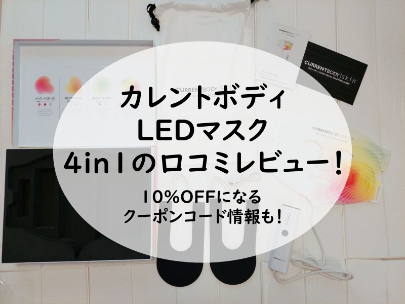 カレントボディ LEDマスク 4in1の口コミレビュー！10%OFFクーポンコード情報も！