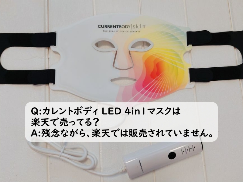 カレントボディ LEDマスク 4in1の写真5