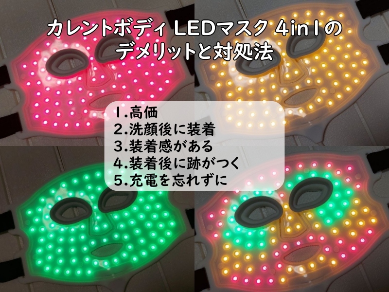 カレントボディ LEDマスク 4in1の4種類のLEDを点けている様子を撮った写真