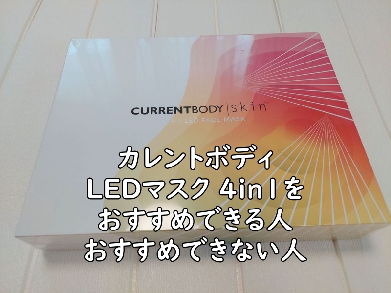 カレントボディ LEDマスク 4in1の外箱のパッケージの写真