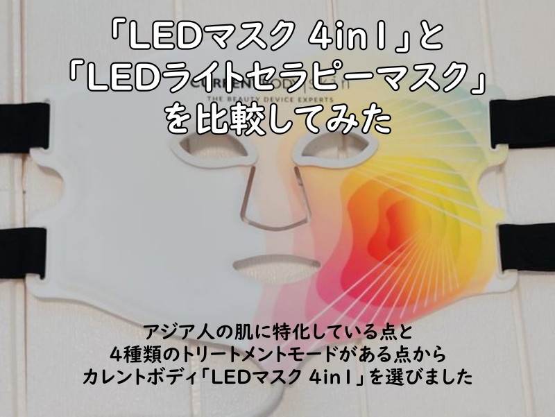 カレントボディ LEDマスク 4in1を近くて撮った写真