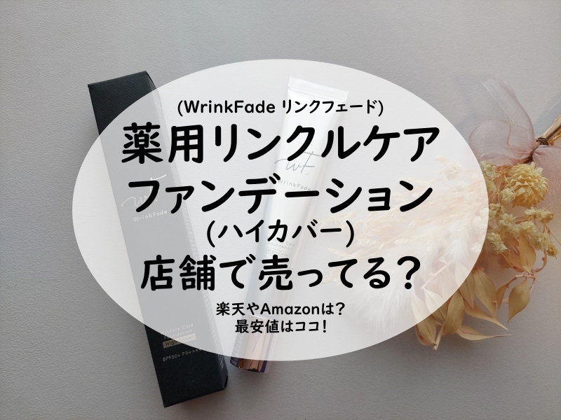 リンクルケアファンデーションは店舗で売ってる？楽天やAmazonは？最安値はココ！