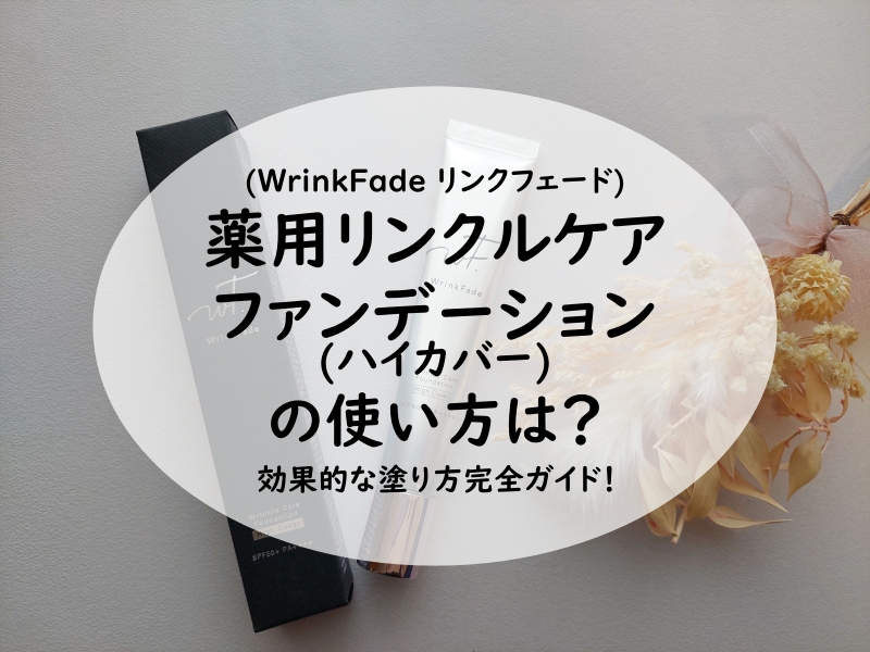 リンクルケアファンデーション（ハイカバー）の使い方は？効果的な塗り方完全ガイド！