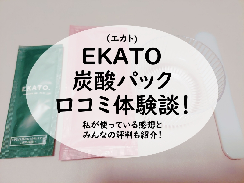 EKATO 炭酸パック 口コミ体験談！私が使っている感想とみんなの評判を紹介！