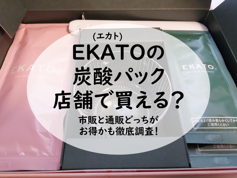 EKATOの炭酸パック 店舗で買える？市販と通販どっちがお得かも徹底調査！