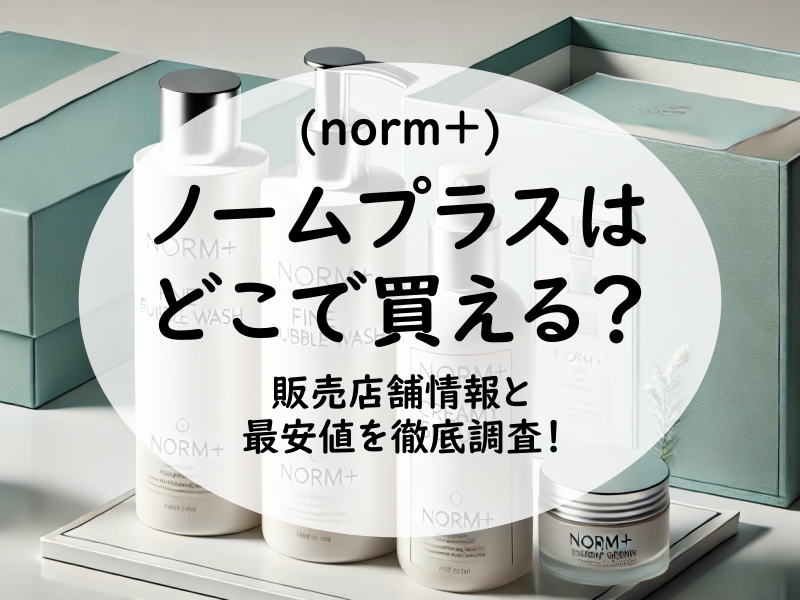 ノームプラス(norm+)はどこで買える？販売店舗情報と最安値を徹底調査！