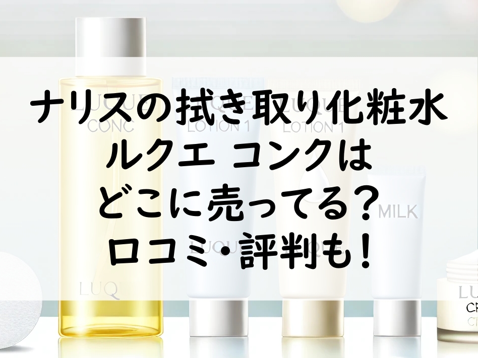 ナリス化粧品の拭き取り化粧水 ルクエ コンクの拭き取り実感セットのイメージ