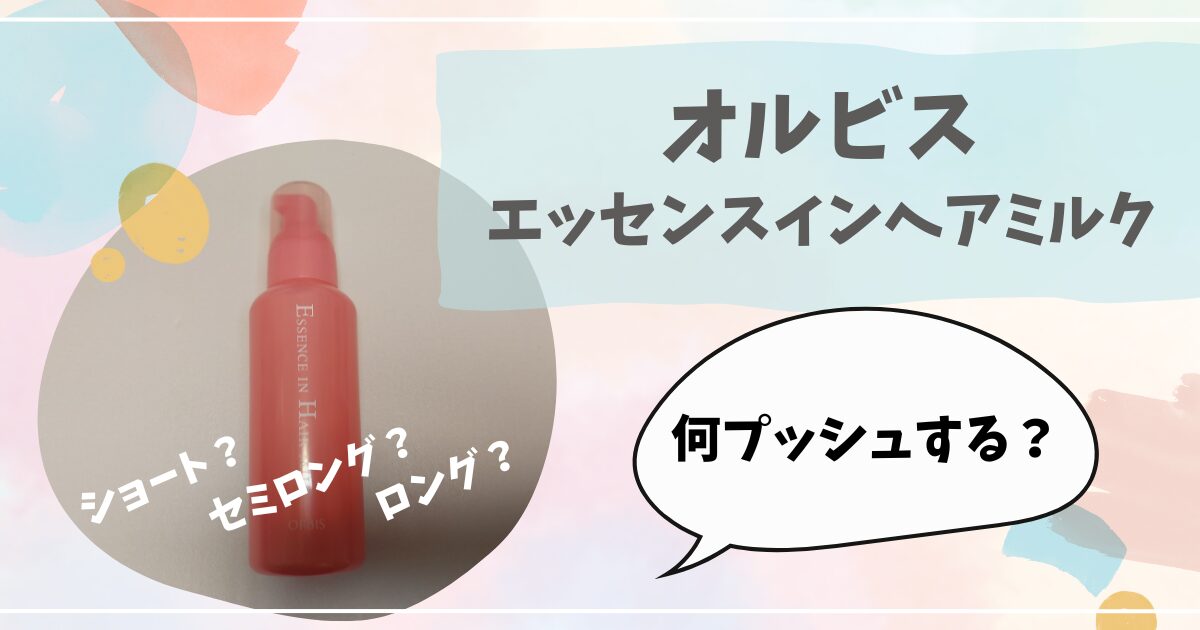 オルビスのヘアミルクの写真