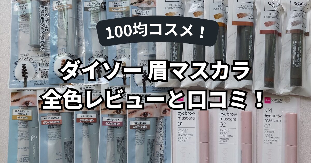 ダイソーの眉マスカラ全色19本を撮った写真