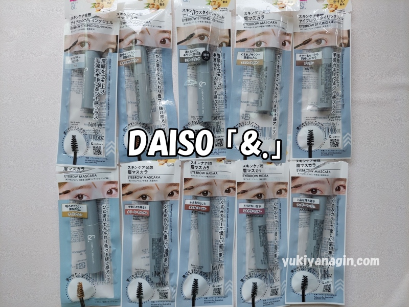 ダイソー(DAISO)の「&.」シリーズ全10本の写真