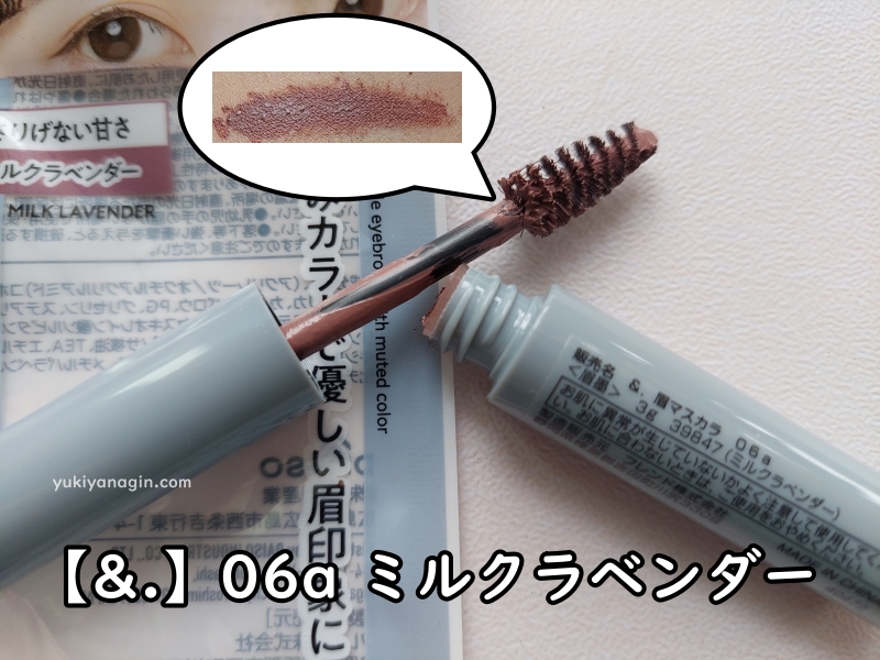 ダイソーの眉マスカラ【&.】06a ミルクラベンダーの写真