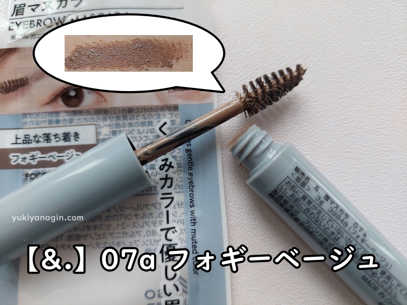 ダイソーの眉マスカラ【&.】07a フォギーベージュの写真