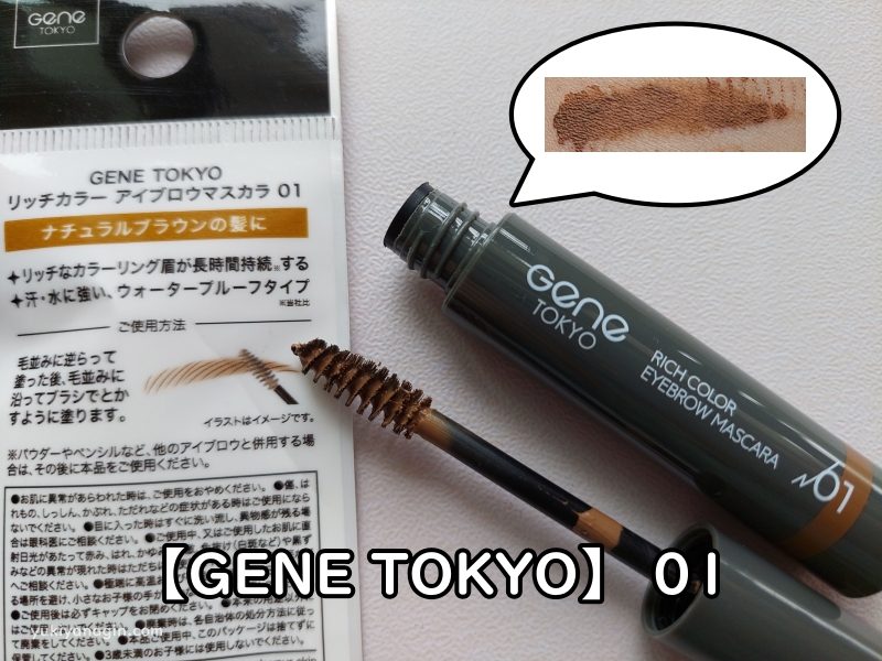 ダイソーの眉マスカラ【GENE TOKYO】 01の写真