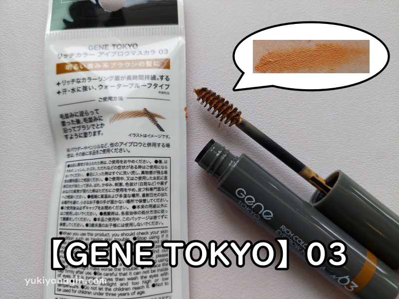 ダイソーの眉マスカラ【GENE TOKYO】03の写真