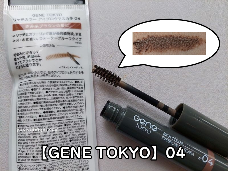 ダイソーの眉マスカラ【GENE TOKYO】04の写真