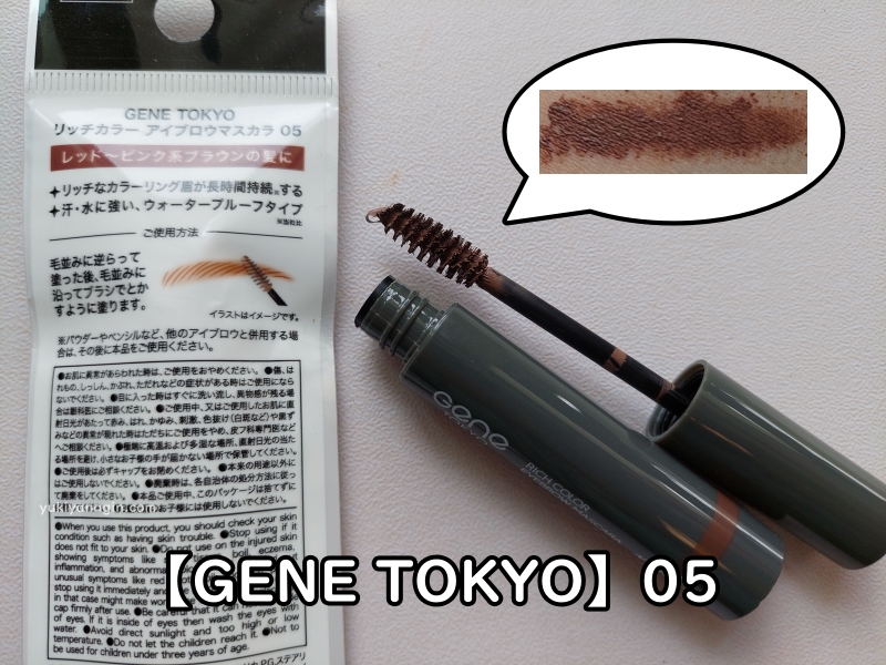 ダイソーの眉マスカラ【GENE TOKYO】05 の写真