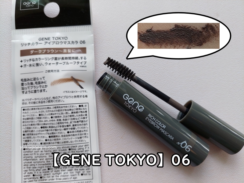 ダイソーの眉マスカラ【GENE TOKYO】06の写真