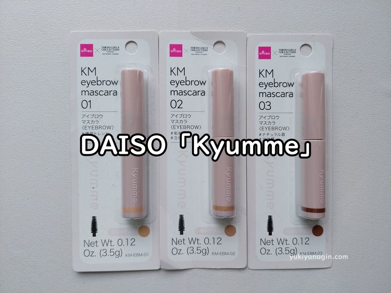 ダイソーの眉マスカラ【Kyumme】全3色の写真