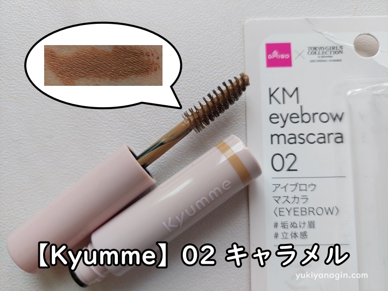 ダイソーの眉マスカラ【Kyumme】02 キャラメルの写真