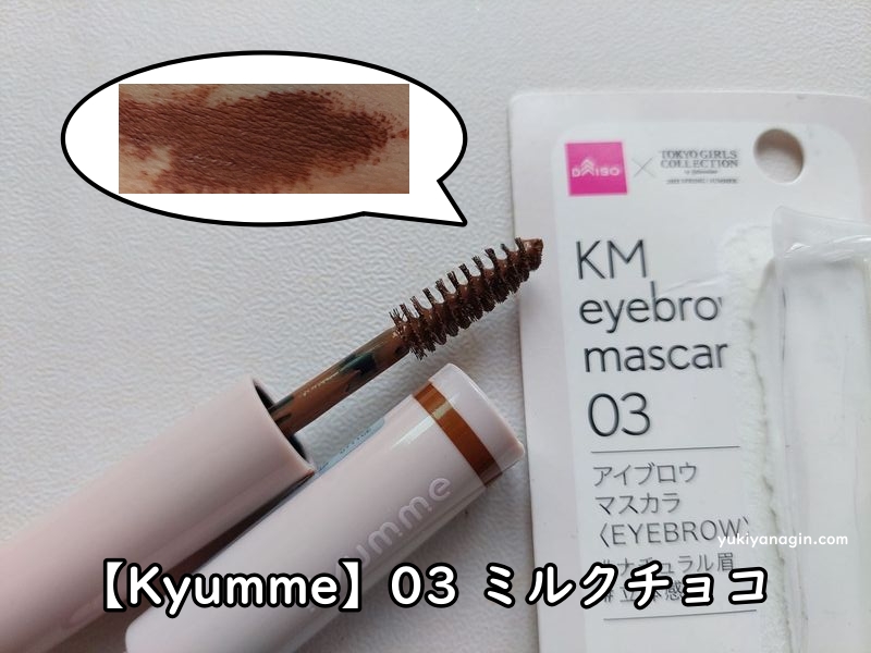 ダイソーの眉マスカラ【Kyumme】03 ミルクチョコの写真