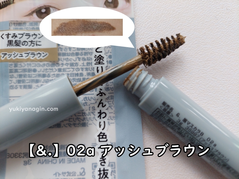 ダイソーの眉マスカラ【&.】02a アッシュブラウンの写真