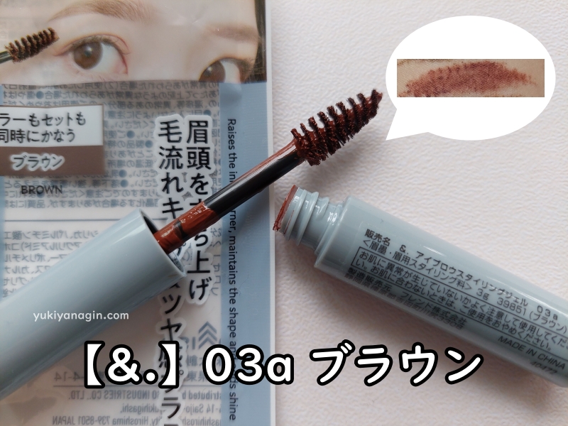ダイソーの眉マスカラ【&.】03a ブラウンの写真