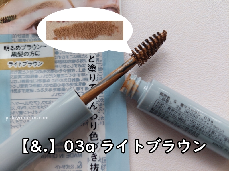 ダイソーの眉マスカラ【&.】03a ライトブラウンの写真