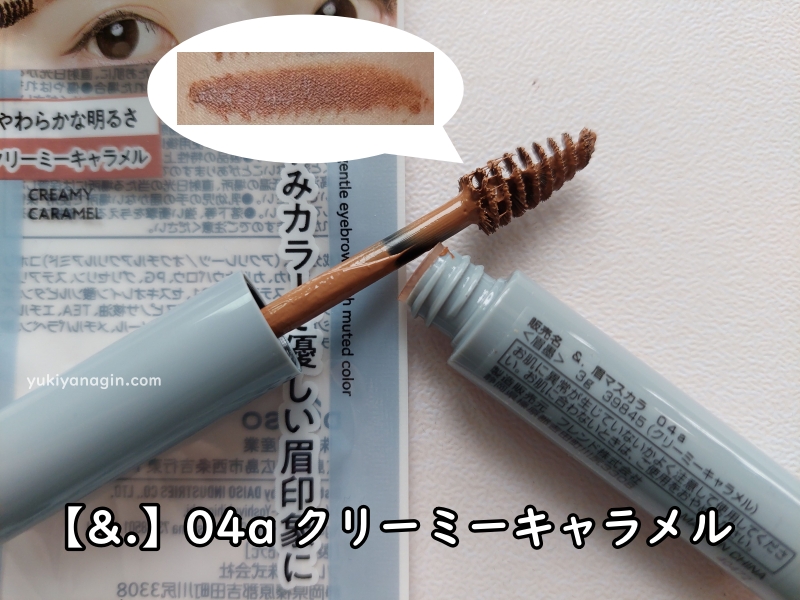 ダイソーの眉マスカラ【&.】04a クリーミーキャラメルの写真