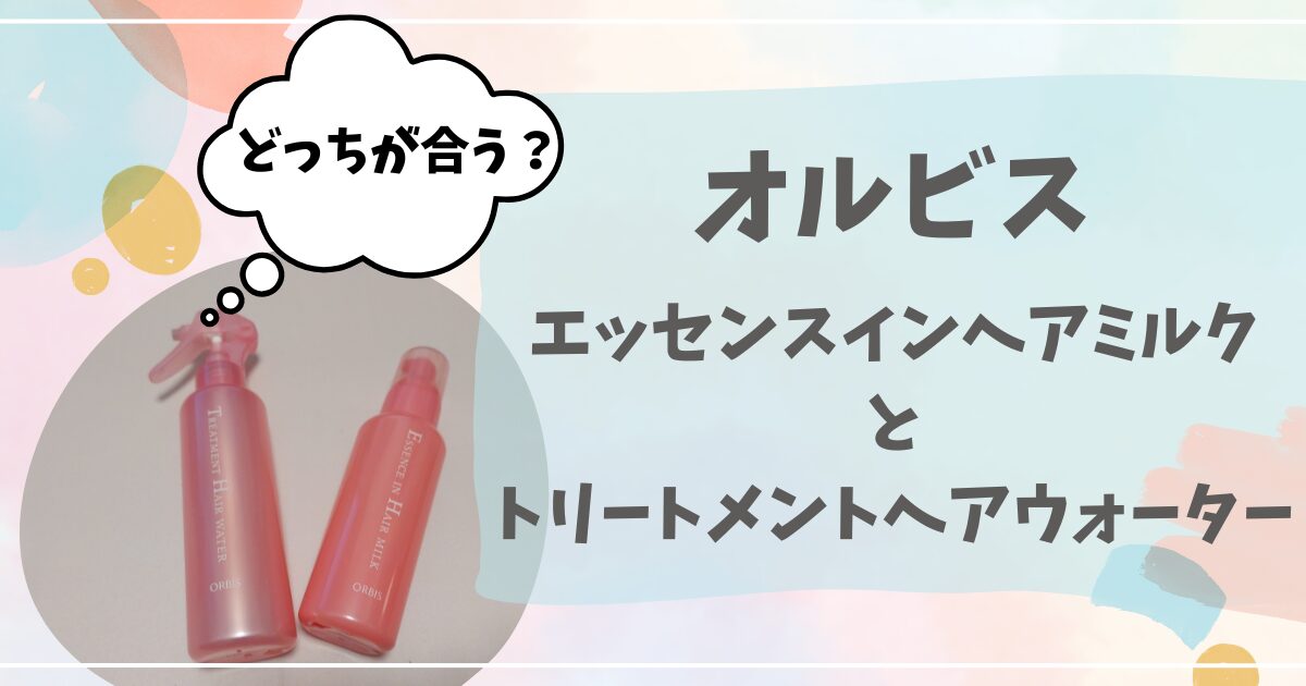 オルビスのヘアミルクとヘアウォーターの写真