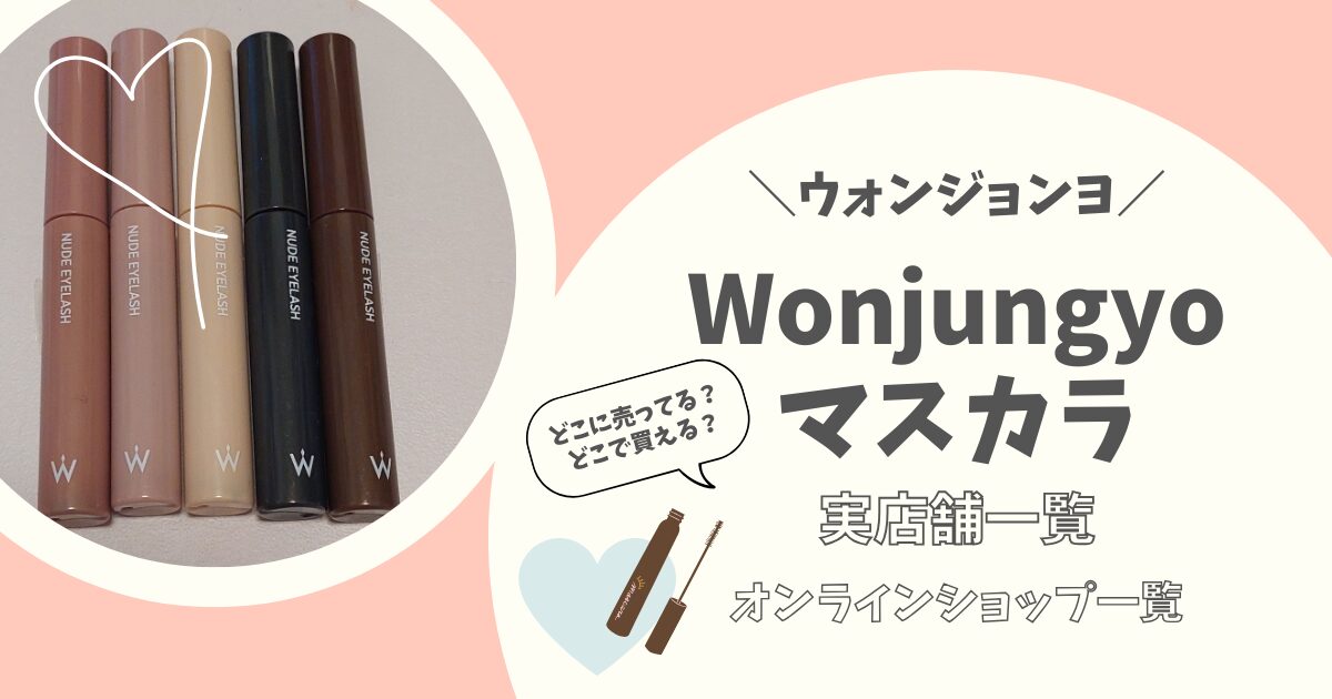 wonjungyoのマスカラ5本の写真
