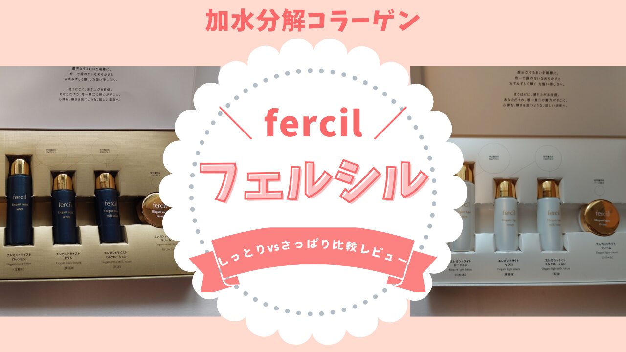 fercil（フェルシル）の「しっとり」タイプと「さっぱり」タイプのお試しセットの写真