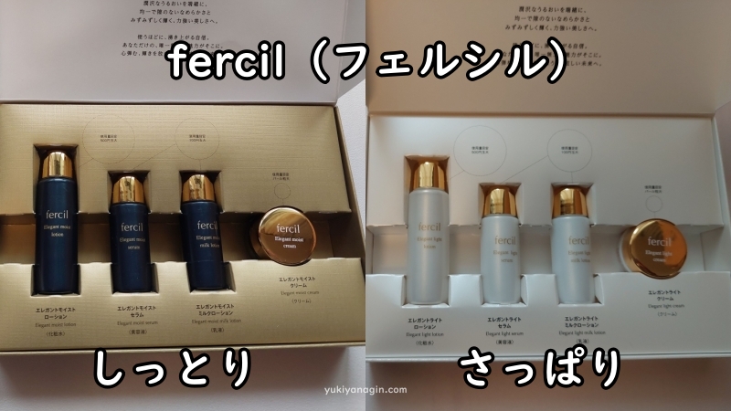 fercil(フェルシル)お試しセットのしっとりタイプとさっぱりタイプを並べた写真