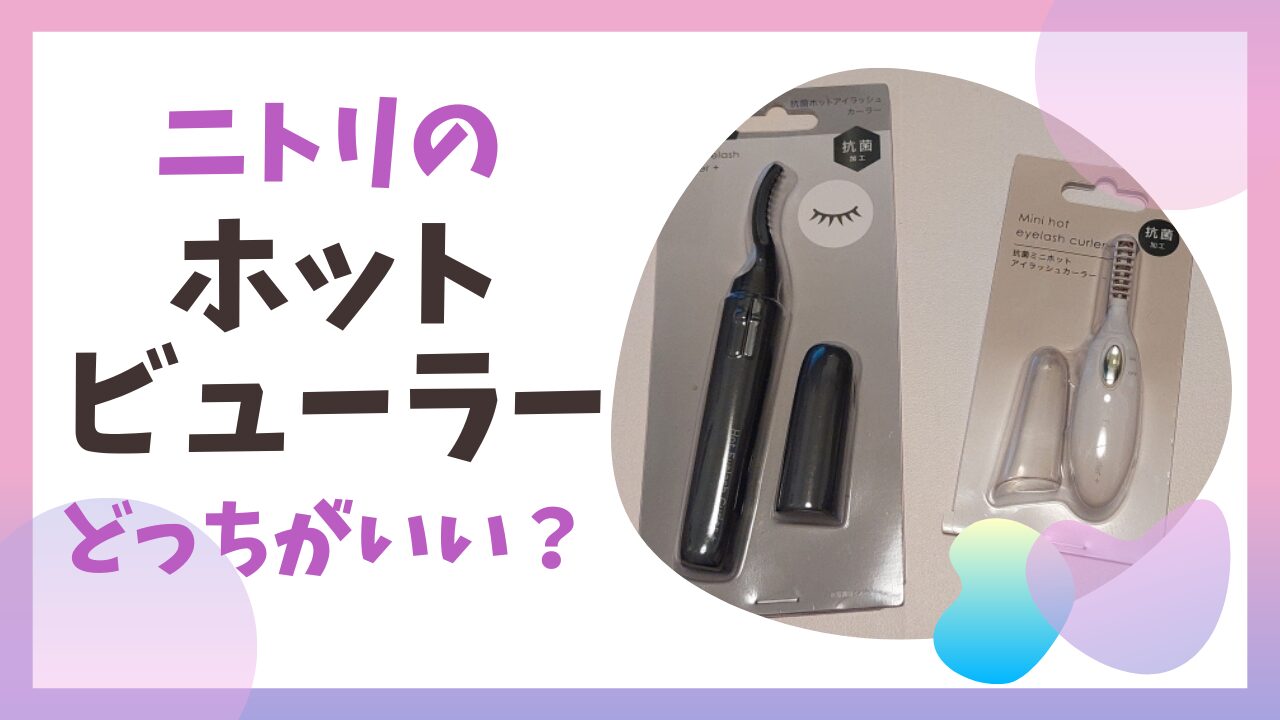 ニトリのホットビューラー2種類の実物の写真