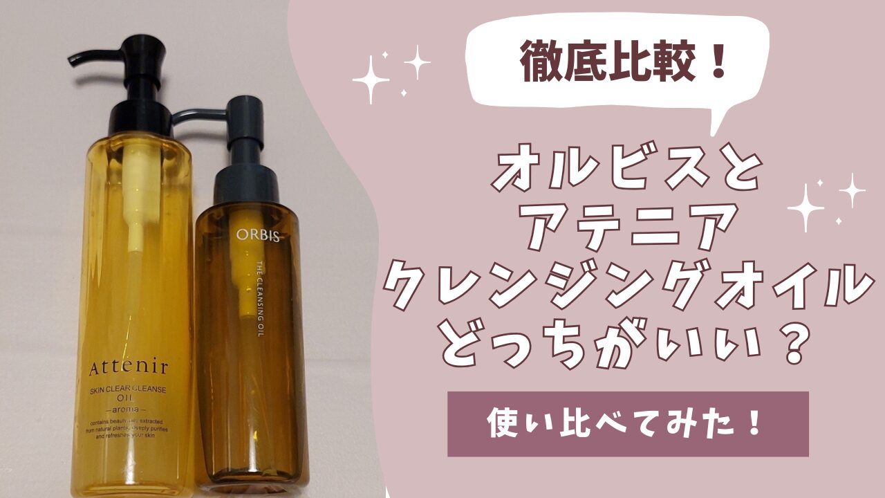 アテニアとオルビスのクレンズオイルを並べた写真